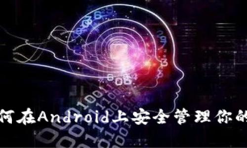 未来已来：如何在Android上安全管理你的比特币钱包？