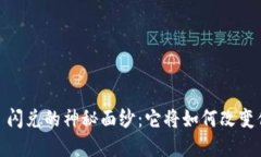 揭开Tokenim 2.0 闪兑的神秘