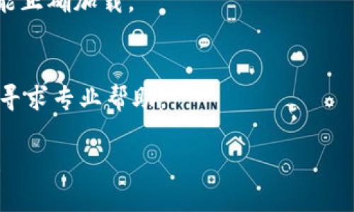 关于“tokenim看不到挖的币”的问题，可能与多个因素有关，包括钱包设置、区块链网络的问题或数据同步等。以下是一些可以尝试的解决方法：

### 1. 检查钱包地址
确保您使用的是正确的钱包地址。错误的地址可能导致看不到挖矿的币。

### 2. 查看区块链浏览器
使用区块链浏览器（如Etherscan、BscScan等）检查您的地址，查看您的挖矿收益是否确实被发送到了该地址。

### 3. 钱包同步
有时，钱包未能及时同步可能会导致看不到最新的数据。尝试关闭并重新打开钱包，或者手动刷新。

### 4. 确保使用最新版本
确保您的Tokenim软件是最新版本。开发者可能会发布更新来解决已知的bug。

### 5. 网络连接
检查您的网络连接是否稳定。连接不良可能导致数据未能正确加载。

### 6. 联系支持团队
如果以上方法无效，可以考虑联系Tokenim的客服支持，寻求专业帮助。

如果您需要更详细的说明或其他问题的解答，请告诉我！