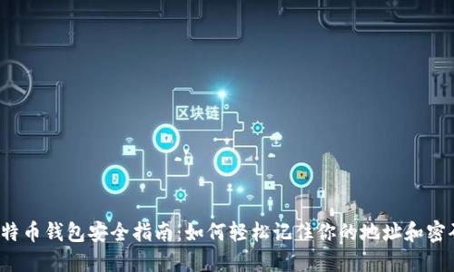 比特币钱包安全指南：如何轻松记住你的地址和密码？