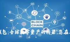 tokentokenim钱包：全球数字