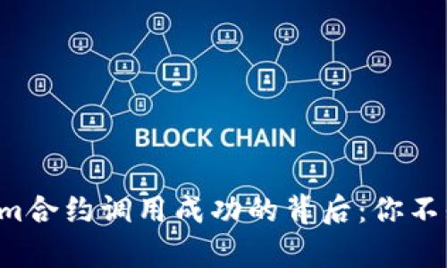 揭秘Tokenim合约调用成功的背后：你不知道的真相！