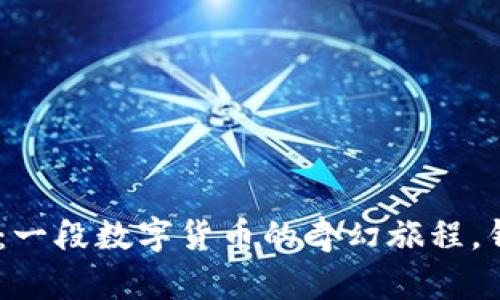 2009年，比特币的诞生：一段数字货币的奇幻旅程，钱包背后的秘密是什么？