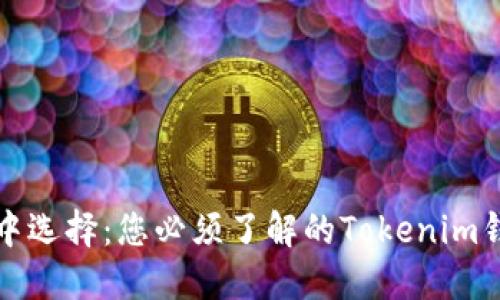 如何在变革中选择：您必须了解的Tokenim钱包打包秘密