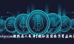 如何将Tokenim提现为人民币