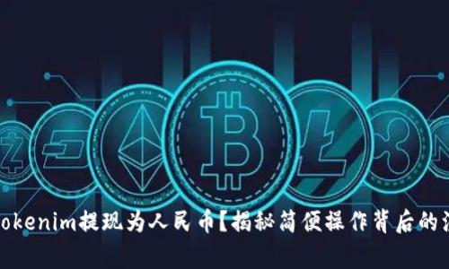 如何将Tokenim提现为人民币？揭秘简便操作背后的注意事项