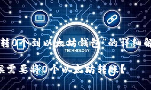 下面是关于“转0个到以太坊钱包”的详细解读内容大纲:
为什么有时候需要将0个以太坊转账?
