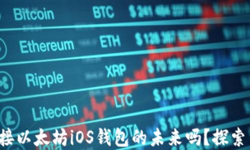 
你准备好迎接以太坊iOS钱包的未来吗？探索背后的秘密！