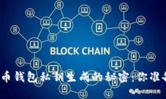 揭秘狗狗币钱包私钥生成