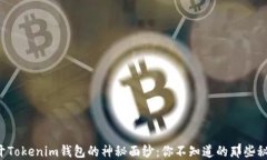 揭开Tokenim钱包的神秘面纱