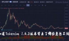 你是否知道Tokenim 1.4.3版本