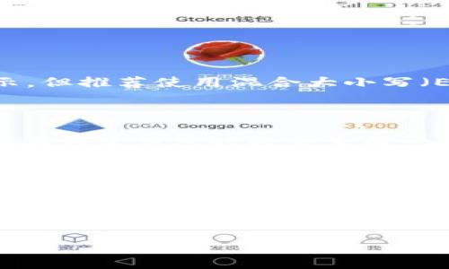 在讨论TokenIm钱包的ETH地址格式之前，首先需要了解Ethereum（以太坊）地址的基本结构。以太坊采用了一种特定格式的地址，通常是以“0x”开头，后面跟随40个十六进制字符（共计42个字符）。以下是一些相关信息：

### Ethereum 地址格式

1. **基本结构：**
   - 以 “0x” 开头
   - 后面跟随40个十六进制字符（数字0-9和字母a-f）

2. **示例地址：**
   - 例如：`0x32Be343B94f860124dC4fEe278FDCBD38C102D88`

3. **大小写：**
   - 以太坊地址是区分大小写的，虽然以“0x”开头的地址可以使用全小写或全大写的字母表示，但推荐使用混合大小写（EIP-55标准），以防止输入错误。

### TokenIm 钱包的具体使用

TokenIm作为一种以太坊钱包，允许用户存储、发送和接收以太币及各种基于以太坊的代币。用户在创建钱包时将会生成一个独特的以太坊地址，该地址符合上述的格式。

### 注意事项

- **安全性**：一旦生成了以太坊地址，不要与他人分享私钥或助记词，确保地址安全。
- **网络费用**：在进行交易时，需要注意以太网的gas费用，这将影响您在网络上执行交易的成本。

如果您有任何关于如何使用TokenIm钱包或以太坊地址格式的具体问题，欢迎进一步询问。
