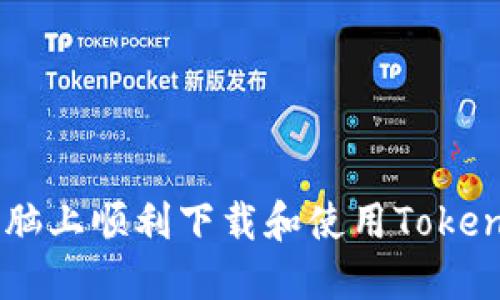 揭秘：如何在电脑上顺利下载和使用Tokentokenim钱包？