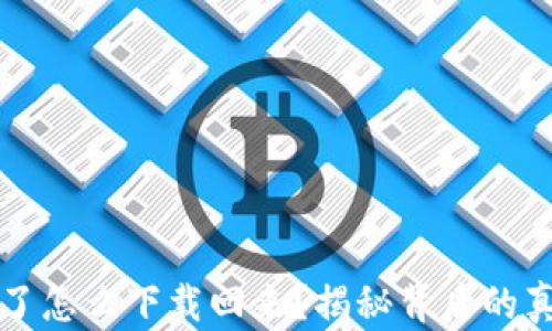 
比特币钱包删了怎么下载回来？揭秘背后的真相与解决方案