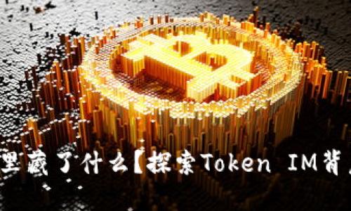 你的钱包里藏了什么？探索Token IM背后的秘密！