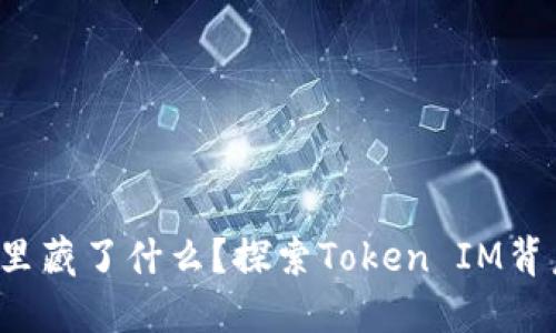 你的钱包里藏了什么？探索Token IM背后的秘密！