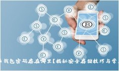 比特币钱包密码存在哪里