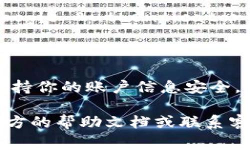 Tokenim 是一种数字资产交易平台，如果你是想知道在更换手机后是否可以用 Tokenim 进行登录，通常而言，这是可以实现的。大多数共享网络服务允许用户在不同设备上登录，但过程可能会有所不同，具体取决于平台的安全措施。

如果你更换了手机，以下是一些常见的步骤和注意事项：

1. **下载应用**：在新手机上下载 Tokenim 的官方应用。
  
2. **输入手机号或邮箱**：用之前注册时的手机号码或邮箱进行登录。

3. **验证码**：系统通常会发送一个短信或邮件验证码到你注册时用的手机或邮箱，需要输入该验证码来确认身份。

4. **受限功能**：如果你的账户启用了双因素认证（2FA），你可能还需要使用原手机上的认证应用（如 Google Authenticator）提供的代码。如果没有原来的手机，可能需要通过其他方式（如通过客服）来恢复账户访问。

5. **重设密码**：如果你忘记了密码，通常可以选择重设密码的方式，通过注册邮箱或手机号来进行。

在这个过程中 ，确保你在安全的网络环境下进行操作，避免在公共 Wi-Fi 环境下输入敏感信息。同时，保持你的账户信息安全，比如及时更新密码，以及在不使用时登出账户。

如果你的 Tokenim 账户有特定的安全要求或流程，请根据平台的规定进行操作。建议查阅 Tokenim 官方的帮助文档或联系客服以获得更具体和准确的指导。