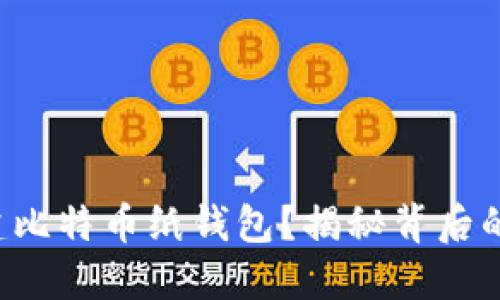 如何安全创建比特币纸钱包？揭秘背后的秘密与挑战！