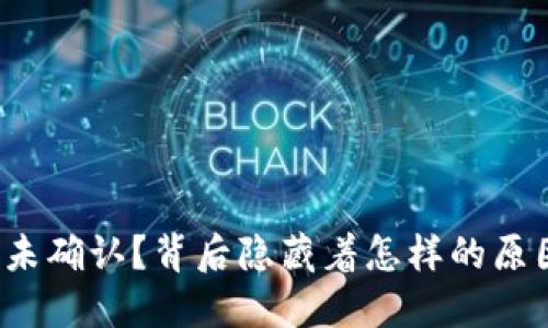 比特币发送后未确认？背后隐藏着怎样的原因和解决方案？