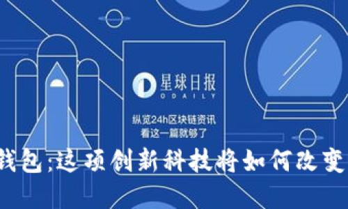 华为新推出比特币钱包：这项创新科技将如何改变你的数字资产管理？