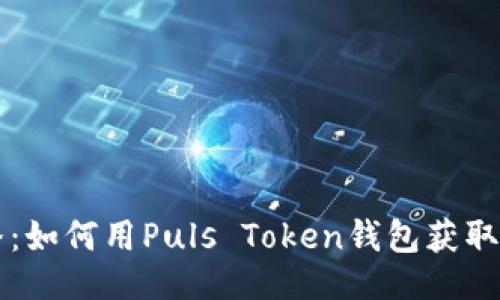 生成

央视3直播：如何用Puls Token钱包获取无限可能？