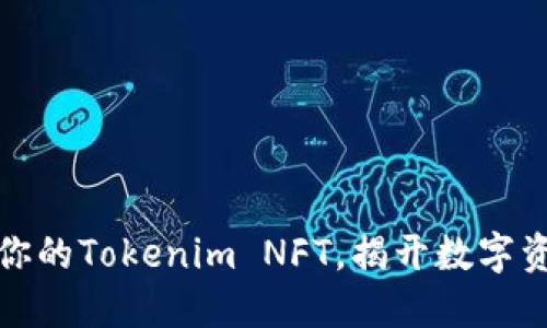 如何巧妙管理你的Tokenim NFT，揭开数字资产的神秘面纱