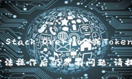 当你在使用Tokenim（或类似工具）进行打包时，可能会遇到一些问题，导致打包失败。下面是一些常见的原因和解决办法。

### 常见原因及解决方法

1. 检查环境配置
确保你的开发环境已正确配置。这包括Node.js、npm或yarn等必要组件。你可以通过命令行检查它们的版本，确保它们符合Tokenim要求的版本。

2. 依赖项问题
很多时候，打包失败是因为依赖项版本不兼容。你可以尝试以下步骤：
ul
    li运行`npm install`或`yarn install`来重新安装你的依赖项。/li
    li检查 `package.json` 文件中的依赖版本，确保它们是最新的。/li
    li有时，删除 `node_modules` 文件夹和 `package-lock.json` 文件，然后重新安装可以解决问题。/li
/ul

3. 配置文件错误
Tokenim或其他打包工具常常依赖配置文件，如`tokenim.config.js`或`webpack.config.js`。请仔细检查这些文件，确保没有语法错误或逻辑错误。
ul
    li验证文件中使用的路径是否正确。/li
    li确保所有需要的插件和加载器都已正确配置。/li
/ul

4. 清理缓存
有时，缓存可能导致打包错误。你可以尝试清理npm或yarn的缓存，方法如下：
ul
    li对npm用户，运行`npm cache clean --force`。/li
    li对yarn用户，运行`yarn cache clean`。/li
/ul

5. 查看错误日志
打包失败时，终端通常会提供错误日志。这些信息可以帮助你定位问题。查找关键字和行号，以确定问题的根源。

6. 更新工具和依赖
确保使用的是最新版本的Tokenim及其依赖项。可以通过以下命令进行更新：
ul
    li对于npm，使用`npm update`。/li
    li对于yarn，使用`yarn upgrade`。/li
/ul

7. 寻求社区帮助
如果以上步骤未能解决问题，考虑寻求社区的帮助。可以在GitHub、Stack Overflow或Tokenim的官方论坛发帖，提供详细的错误信息和你尝试过的解决方法。

以上是处理Tokenim打包失败的一些常见步骤。如果你按照这些方法操作后仍然有问题，请提供更多的错误信息，以便进一步分析和解决。