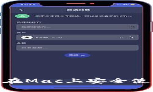 揭开秘密：如何在Mac上安全使用比特币钱包？