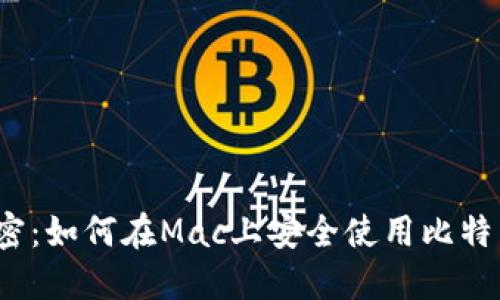 揭开秘密：如何在Mac上安全使用比特币钱包？