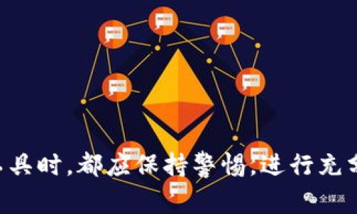 关于“WO Token钱包”是否涉及传销的问题，首先需要厘清什么是传销。在许多国家和地区，传销被认定为一种非法的商业模式，它通常依靠招募新成员并通过他们的投资来支付老成员的收益，而不是通过销售实际产品或服务来赚取利润。

### 调查与分析

#### 1. WO Token钱包的基本概念
WO Token钱包是一个数字资产管理工具，用户可以用它来存储、发送和接收加密货币。与其他钱包类似，WO Token钱包可能提供一些特色功能，如交易所集成、代币交换等服务。

#### 2. 传销的特征
要判断某个项目是否涉及传销，可以从以下几个特征进行分析：
ul
    li依赖新成员的加入来获取收益。/li
    li收益主要来自招募而非实际产品的销售。/li
    li需要支付入会费或购买高价的产品以获得利润。/li
    li存在虚假的承诺和高收益的宣传。/li
/ul

#### 3. WO Token钱包是否符合传销的特征
在评估WO Token钱包是否涉及传销时，我们需要具体分析该项目是否依赖新成员的加入，以及它的收益模型是如何运作的。
ul
    li如果WO Token钱包的主要收益来源于新用户的投入，而不是用户实际交易或消费的收益，那么就有可能涉嫌传销。/li
    li反之，若其收益主要来自于加密货币交易、管理费或其他合理的金融服务，则不太可能属于传销。/li
/ul

#### 4. 如何确保自身的安全
投资加密货币时，保障自身资金安全非常重要。
ul
    li选择信誉良好的钱包和平台，查看用户评价和平台运营情况。/li
    li谨防高额回报的诱惑，任何听起来过于美好的投资机会都值得怀疑。/li
    li了解相关法规，避免参与任何可能违反法律的活动。/li
/ul

### 结论
在没有具体证据的情况下，不能简单地断言WO Token钱包就是传销。用户在使用任何数字钱包或投资工具时，都应保持警惕，进行充分的调查和了解，以保护自己的资产和权益。