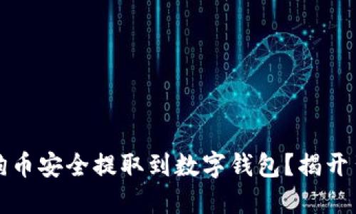 如何将狗狗币安全提取到数字钱包？揭开背后的秘密