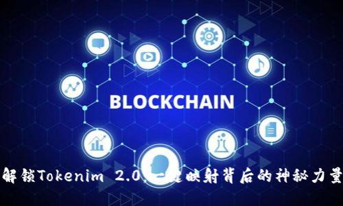 解锁Tokenim 2.0：一键映射背后的神秘力量