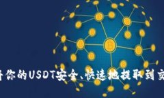 如何将你的USDT安全、快速