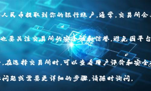 将Tokenim或其他加密货币转换为人民币通常涉及几个步骤。以下是一个简略的指南，帮助你理解如何进行这种转换：

步骤一：注册一个交易所账户
首先，你需要选择一个支持Tokenim交易的加密货币交易平台，例如币安、火币网等。这些平台通常允许用户将加密货币转换为法定货币，如人民币。在注册时，请确保完成身份认证，以符合相关法规。

步骤二：将Tokenim转入交易所
在交易所账户创建并完成认证后，你需要将Tokenim转移到交易所。通常，交易所会提供你的专属钱包地址，你只需将Tokenim从你的个人钱包发送到这个地址。

步骤三：进行交易
一旦Tokenim到账，你可以在交易所中将其兑换为其他加密货币（如比特币或以太坊）或直接兑换为人民币。根据市场价格，你将会看到所需的汇率，并可以选择进行交易。

步骤四：提取人民币
交易成功后，你的交易所账户中将会显示人民币余额。接下来，你可以选择将人民币提取到你的银行账户。通常，交易所会要求你提供银行信息，并可能收取一定的手续费。

注意事项
在进行Tokenim转换时，要注意市场波动会影响你所获得的兑换金额。同时，也要关注交易所的安全性和信誉，避免因平台问题造成资金损失。

总结
将Tokenim转换为人民币的过程并不复杂，但需要仔细操作以确保资金安全。在选择交易所时，可以查看用户评价和安全措施，选择一个可靠的平台进行交易。

希望这个指南能帮助你理解如何将Tokenim转换为人民币！如果有其他具体问题或需要更详细的步骤，请随时询问。