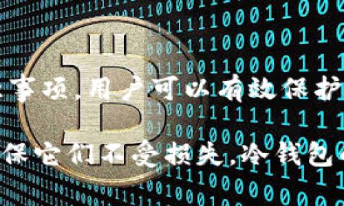 是的，USDT（泰达币）可以存储在冷钱包中。冷钱包是一种不连接互联网的储币方式，通常包括硬件钱包、纸钱包或其他离线存储方式。这种存储方式提供了更高水平的安全性，因为它们不容易受到黑客攻击或网络攻击。

以下是关于如何使用冷钱包存储USDT的详细内容和步骤：

什么是冷钱包？
冷钱包是加密货币存储的一种方式，它与互联网没有直接连接。这种方法可以降低被黑客攻击的风险，通常被认为是存储大量加密货币的最佳选择。冷钱包的形式包括硬件钱包（如Ledger或Trezor）、纸钱包等。

冷钱包的优势
冷钱包的主要优势在于安全性。由于它们不连接网络，黑客无法远程访问冷钱包中的资金。此外，它们还可以防止由于交易平台的故障或关闭而导致的损失。有些冷钱包还提供额外的安全功能，例如多重签名和备份选项。

如何将USDT存储在冷钱包中？
将USDT存储在冷钱包中通常需要以下步骤：
ol
    listrong选择冷钱包：/strong购买硬件钱包或创建纸钱包。/li
    listrong设置冷钱包：/strong按照设备的说明进行设置，确保做好安全措施。/li
    listrong获取USDT地址：/strong在冷钱包中生成一个新的USDT接收地址。/li
    listrong转移USDT： /strong从交易所或其他钱包将USDT转帐到你刚刚生成的冷钱包地址。/li
    listrong确认转账：/strong检查冷钱包以确认USDT已成功转入。/li
/ol

冷钱包存储USDT的安全注意事项
虽然冷钱包提供了更高的安全性，但用户仍需注意以下几点：
ul
    listrong妥善保管私钥：/strong私钥是访问冷钱包的唯一方式。切勿与他人分享，必要时可以考虑将其抄写并存放在安全的地方。/li
    listrong备份冷钱包：/strong确保定期备份以防丢失。硬件钱包一般有恢复短语，可以用来恢复数字资产。/li
    listrong防止物理损坏：/strong冷钱包，如硬件钱包或纸钱包，可能会因自然灾害或意外损坏而丢失，需要妥善保管。/li
/ul

常见冷钱包及其特点
市场上有多款冷钱包可供选择，以下是一些常用的硬件钱包及其特点：
ul
    listrongLedger Nano X:/strong 支持多种加密货币，具有蓝牙连接功能，用户可以通过移动设备进行管理。/li
    listrongTrezor Model T:/strong 提供触摸屏，界面友好，支持多种加密货币，操作简单。/li
    listrong纸钱包:/strong 免费生成，通过相关网站创建，可以完全离线存储。/li
/ul

总结
冷钱包为存储USDT和其他加密货币提供了一个安全且可靠的方案。通过理解冷钱包的运作方式，并遵循安全注意事项，用户可以有效保护他们的数字资产。同时，在选择冷钱包时，用户应根据自身需求和预算做出选择，以确保他们的加密货币资产安全。

总之，当你决定如何存储USDT时，冷钱包无疑是一个微软的选择，就像把重要的信件放入一个安全的保险箱中，确保它们不受损失。冷钱包的安全性和隐私性意味着你可以更加安心地管理自己的数字财富。