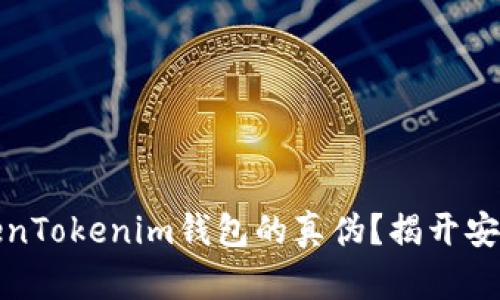 如何辨别TokenTokenim钱包的真伪？揭开安全背后的秘密