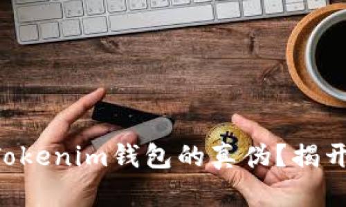 如何辨别TokenTokenim钱包的真伪？揭开安全背后的秘密