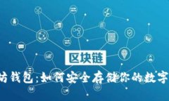 以太坊钱包：如何安全存