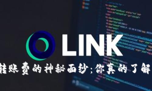 揭开比特币钱包转账费的神秘面纱：你真的了解你在花费什么吗？