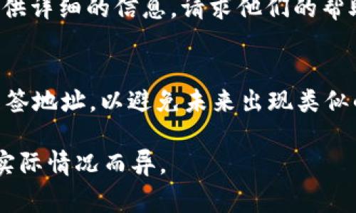 解决TokenIM被多签问题的步骤通常涉及以下几个方面：

### 1. **了解多签的概念**
多签（Multi-signature，缩写为多签）是一种安全机制，要求多个私钥中的一定数量（例如2选3）才能进行交易。这种机制可以增加安全性，但也可能在遇到问题时导致复杂性。

### 2. **检查多签地址设置**
首先确认TokenIM的多签地址是否设置正确。检查以下内容：
- 地址是否是最新生成的多签地址。
- 确保所有签名人都具有访问相关私钥的能力。

### 3. **需求合适的签名**
确保按照多签规则收集到足够的签名。例如，如果是2/3多签，需要至少3个签名者中的2个签名才能完成交易。

### 4. **与签名人沟通**
如果有签名人无法完成签名，及时与他们沟通，确保他们了解他们需要做什么。有时，简单的指导和确认就能解决问题。

### 5. **检查网络问题**
确保所有参与的节点都在同一个网络上，并且没有因网络分裂造成的签名问题。

### 6. **使用合适的工具**
对于特定的多签钱包，使用官方工具或社区推荐工具，进行签名和交易管理，确保使用的是经过验证的渠道。

### 7. **联系技术支持**
如果以上步骤无法解决问题，可以考虑联系TokenIM的技术支持团队，提供详细的信息，请求他们的帮助。

### 8. **学习和预防**
在解决完当前的问题后，花时间学习多签的工作原理，如何管理和使用多签地址，以避免未来出现类似的问题。

以上是一个关于TokenIM多签问题的解决方案，具体步骤可能因用户的实际情况而异。