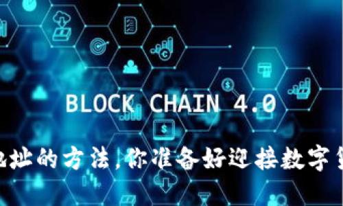 轻松创建USDT钱包地址的方法，你准备好迎接数字货币世界的挑战了吗？