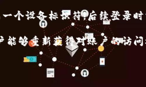 Tokenim 的唯一设备登录（或称为设备绑定）是一个常见的安全机制，旨在保护用户的账户安全。以下是一些关于 Tokenim 唯一设备登录的要点：

1. **安全性**：唯一设备登录确保用户的账户只能在经过验证的设备上访问。这样，即使账号信息泄露，黑客也无法轻易登录你的账户，除非他们也拥有这个特定的设备。

2. **便捷性**：虽然唯一设备登录增加了安全性，但也可能让用户在使用新设备时面临一些不便。许多平台会要求用户在新设备上进行额外的身份验证，例如通过手机短信、电子邮件或其他方式进行二次验证。

3. **实施方式**：具体实施可能因不同平台而异，有些可能会要求用户在首次登录时生成一个设备标识符，后续登录时需通过该标识符进行验证。

4. **恢复访问**：如果用户更换设备或忘记登录信息，通常会有恢复流程，以确保合法用户能够重新获得对账户的访问权。

如果有更多具体问题或需要进一步的信息，请详细说明。