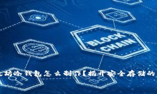 

    以太坊冷钱包怎么制作？揭开安全存储的神秘面纱


    以太坊冷钱包怎么制作？揭开安全存储的神秘面纱