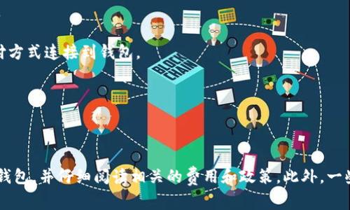 是的，您可以在一些加密货币钱包中购买USDT（Tether）。许多现代钱包都支持用法定货币（如美元、欧元等）直接购买USDT。购买的过程通常包括以下几个步骤：

1. **选择支持的 钱包**：首先，您需要选择一个支持USDT的加密货币钱包，如Trust Wallet、Exodus、Coinbase等。

2. **注册账户**：如果您使用的是在线钱包平台，您需要注册并验证您的账户。

3. **连接支付方式**：为了购买USDT，您需要将您的银行卡、信用卡或其他支付方式连接到钱包。

4. **购买USDT**：根据钱包的指引，选择要购买的USDT数量并进行支付。

5. **检查余额**：购买完成后，您可以在钱包中查看您的USDT余额。

请注意，购买USDT的具体步骤可能因不同的钱包而异。确保您选用信誉良好的钱包，并仔细阅读相关的费用和政策。此外，一些钱包可能不支持直接购买，您需要通过其他平台进行兑换后再转入到钱包中。