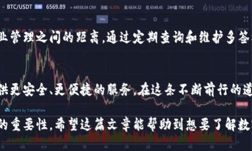   如何查询你的Tokenim钱包多签权限？ / 
 guanjianci Tokenim钱包, 多签权限, 区块链资产, 钱包安全 /guanjianci 

引言：数字资产的安全之道
在这个数字化飞速发展的时代，区块链技术的兴起已成为我们日常生活的一部分。Tokenim钱包作为一种新兴的数字资产管理工具，为用户提供了便捷的资产存储与交易功能。然而，随着数字资产的价值日益增加，安全性的问题也变得尤为重要。在这一背景下，多签钱包的概念便应运而生，因此，了解如何查询Tokenim钱包的多签权限显得格外必要。

什么是Tokenim钱包和多签机制？
Tokenim钱包是一个用户友好的数字资产管理平台，允许用户存储和管理各种加密货币。它的多签机制类似于银行的保险箱，需要多个签名才能进行交易，这提高了资产的安全性。想象一下，如果你的钱包像一座金库，而每一笔交易都需要几把钥匙才能打开，这种机制无疑为钱包添加了一层保护。

了解多签钱包的工作原理
多签钱包的核心原理在于共享控制权。当你设置一个多签钱包时，可以设定几个公钥，每个公钥对应一个特定的签名者。只有在达到设定的签名数量后，交易才能被确认。这种设计犹如一台乐器，只有当多个乐手齐心合奏时，才能奏出动人的旋律。因此，多签机制可以降低单一钥匙丢失或者被盗的风险，确保资产的安全。

查询Tokenim钱包的多签权限
对于用户来说，查询Tokenim钱包的多签权限是保障资产安全的重要一步。这一过程可以通过Tokenim钱包的官方界面轻松完成，以下是具体操作步骤：
ul
    listrong登录Tokenim钱包/strong：使用你的账户信息进入钱包。如果你还没有账户，需要先进行注册。/li
    listrong访问设置页面/strong：在主界面上找到“设置”选项，通常它位于左侧菜单栏。/li
    listrong查找多签管理/strong：在设置里找到“多签管理”或者“权限管理”的选项，点击进入。/li
    listrong查看权限列表/strong：这里你可以看到所有设置的公钥和签名者的信息，确认每个账户的权限是否符合预期。/li
/ul

确保多签权限的安全性
在查询到多签权限后，用户还需要定期检查和维护这些权限。想象一下，你的家中有一扇窗户，随时都可能成为陌生人的目标。定期检查权限可以有效防止未授权的访问。对于每个签名者，确保他们的身份是可信的，并定期更新与他们的联系方式。

常见问题解答
在使用Tokenim钱包和多签功能时，用户可能会有一些疑问。以下是几个常见问题及解答：
ul
    listrong我可以更改多签的签名者吗？/strong 是的，你可以在多签管理中添加或移除签名者，但请谨慎操作，确保新加入的签名者是值得信赖的。/li
    listrong如果我忘记了私钥怎么办？/strong 遗失私钥是非常危急的情况，所以请在安全的地方保留备份。Tokenim钱包不提供找回服务。/li
    listrong多签钱包是否完全安全？/strong 尽管多签机制提供了额外的安全性，但没有任何系统是绝对安全的。保持对安全性的警觉依然非常重要。/li
/ul

总结：数字安全的前行之路
数字资产的管理与安全愈发重要，尤其是在区块链技术飞速发展的今天。Tokenim钱包的多签机制不仅为用户提供了安全保障，也拉近了个人资产与专业管理之间的距离。通过定期查询和维护多签权限，用户能够更好地保证自己的虚拟资产不受威胁。在这个信息化的时代，掌握这些知识，便是迈向安全数字生活的第一步。

未来展望：在区块链安全的旅程中不断前行
随着区块链技术的不断成熟，我们可以预见未来将会有更多的安全机制和工具被引入到资产管理中。Tokenim钱包希望通过持续的技术创新，为用户提供更安全、更便捷的服务。在这条不断前行的道路上，让我们共同努力，保护好我们在数字经济中的每一份资产。 

以上是关于如何查询Tokenim钱包多签权限的指南和内容构造，借助比喻和形象化的语言，加深了语言的表现力和文化关联性，同时也强调了资产安全的重要性。希望这篇文章能帮助到想要了解数字资产管理的用户。