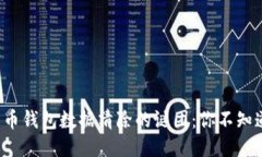 揭开比特币钱包数据清除