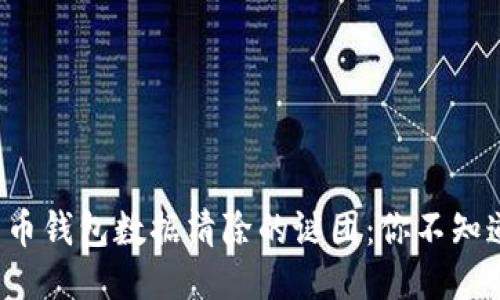 揭开比特币钱包数据清除的谜团：你不知道的技巧！