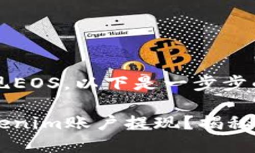 关于如何从Tokenim账户提现EOS，以下是一步步的指导，帮助您完成这一操作。

### 如何轻松将EOS从Tokenim账户提现？揭秘操作步骤！