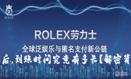 比特币钱包扫描后，到账时间究竟有多长？解密背后的周期与因素